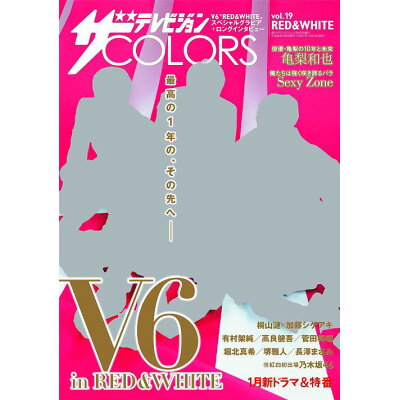 ザテレビジョンCOLORS (カラーズ) vol.19 RED&WHITE (レッドアンドホワイト) 2016年 2/6号 雑誌 /KADOKAWA